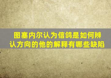 图塞内尔认为信鸽是如何辨认方向的他的解释有哪些缺陷