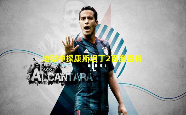 地狱神探康斯坦丁2百度百科