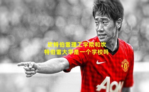 坎特伯雷理工学院和坎特伯雷大学是一个学校吗