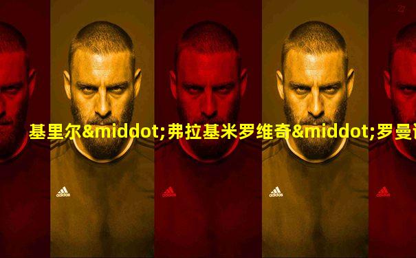 基里尔·弗拉基米罗维奇·罗曼诺夫