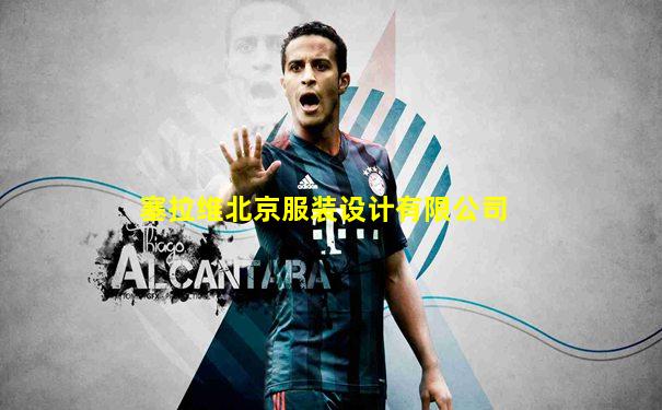 塞拉维北京服装设计有限公司