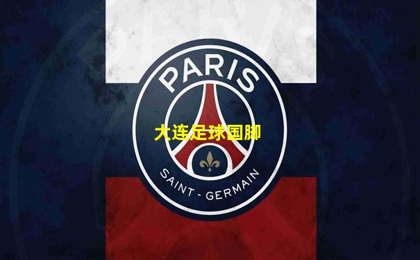 大连足球国脚