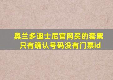 奥兰多迪士尼官网买的套票只有确认号码没有门票id