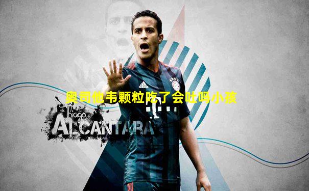 奥司他韦颗粒吃了会吐吗小孩