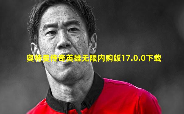 奥特曼传奇英雄无限内购版17.0.0下载