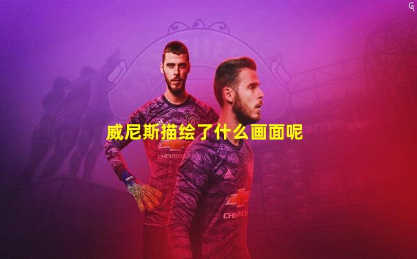 威尼斯描绘了什么画面呢