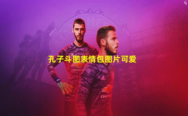 孔子斗图表情包图片可爱