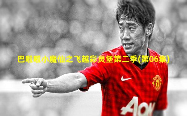 巴啦啦小魔仙之飞越彩灵堡第二季(第06集)
