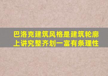 巴洛克建筑风格是建筑轮廓上讲究整齐划一富有条理性