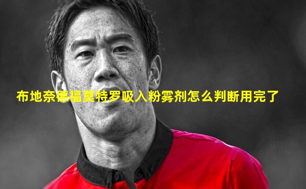 布地奈德福莫特罗吸入粉雾剂怎么判断用完了