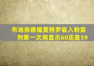 布地奈德福莫特罗吸入粉雾剂第一次用显示60还是59