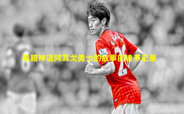 希腊神话阿耳戈勇士的故事的读书记录