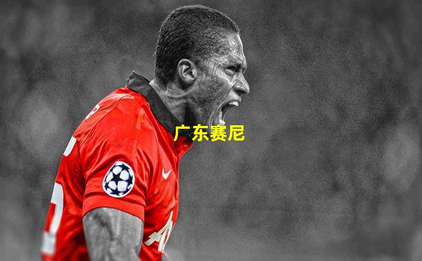 广东赛尼