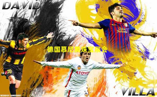 德国慕尼黑珠宝展会