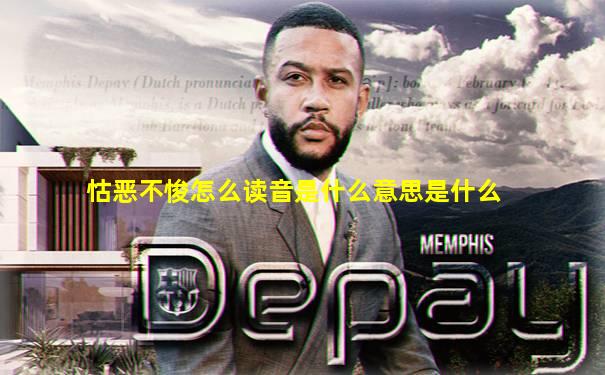 怙恶不悛怎么读音是什么意思是什么