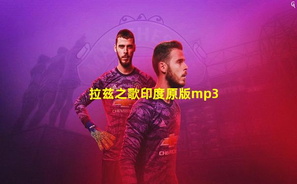 拉兹之歌印度原版mp3