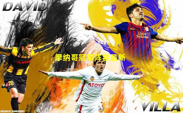 摩纳哥冠军阵容最新