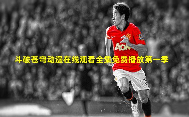 斗破苍穹动漫在线观看全集免费播放第一季