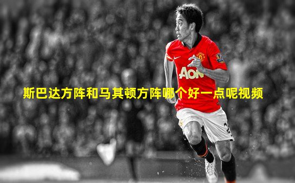 斯巴达方阵和马其顿方阵哪个好一点呢视频