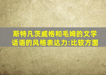 斯特凡茨威格和毛姆的文学话语的风格表达力:比较方面