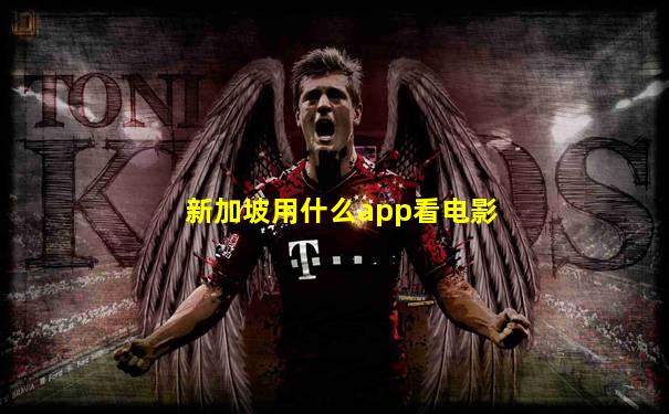 新加坡用什么app看电影