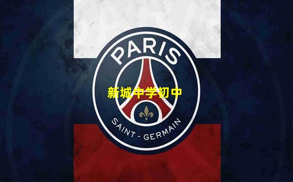 新城中学初中