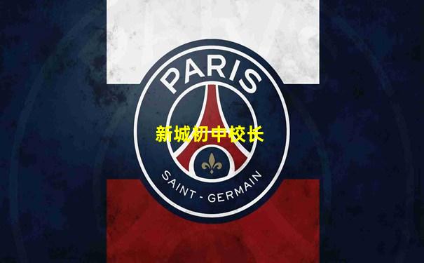新城初中校长