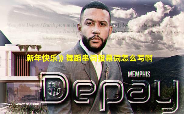 新年快乐》舞蹈串词报幕词怎么写啊