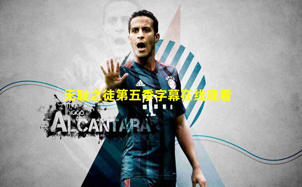 无耻之徒第五季字幕在线观看