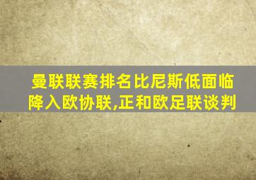 曼联联赛排名比尼斯低面临降入欧协联,正和欧足联谈判