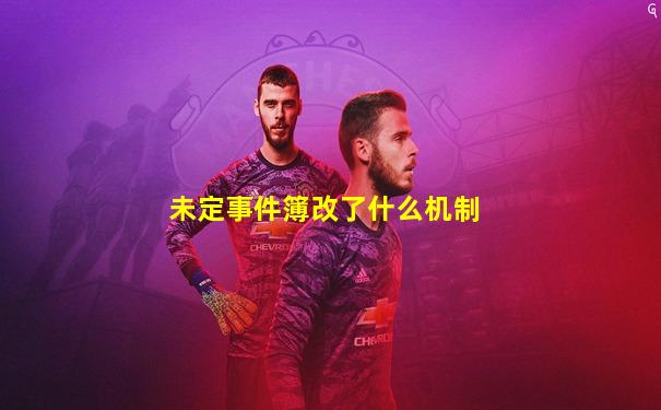 未定事件簿改了什么机制
