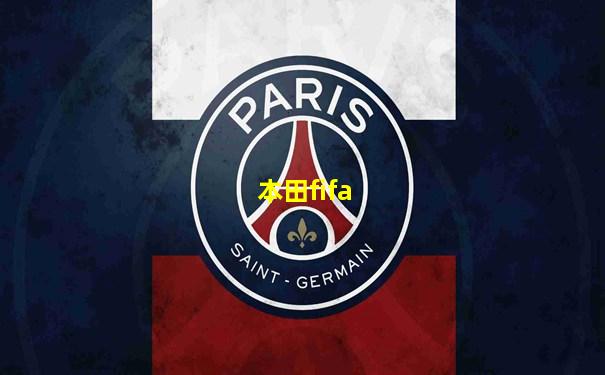 本田fifa
