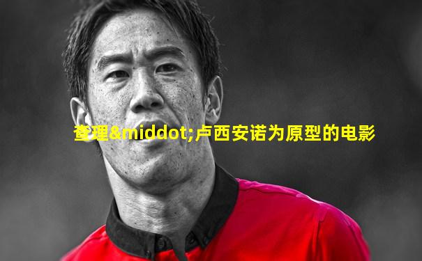 查理·卢西安诺为原型的电影
