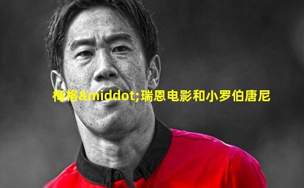 梅格·瑞恩电影和小罗伯唐尼