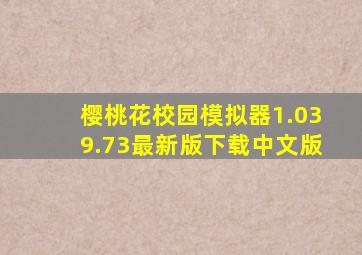 樱桃花校园模拟器1.039.73最新版下载中文版