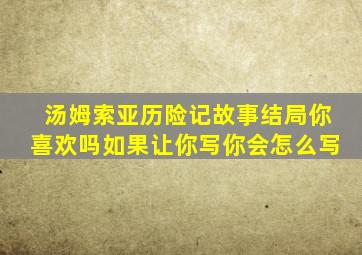 汤姆索亚历险记故事结局你喜欢吗如果让你写你会怎么写