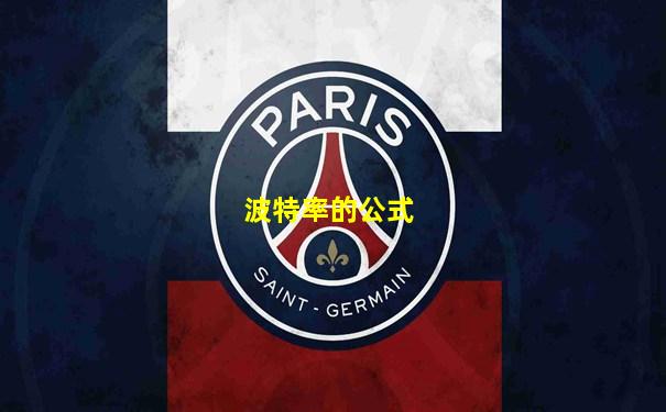 波特率的公式