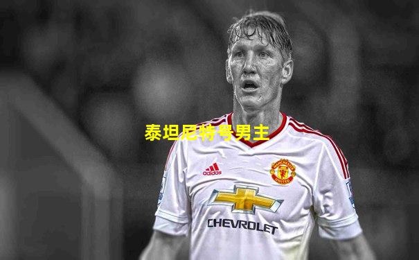 泰坦尼特号男主