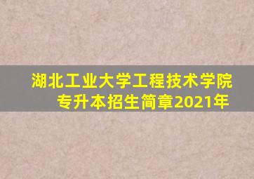 湖北工业大学工程技术学院专升本招生简章2021年