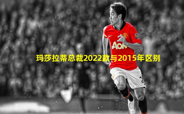 玛莎拉蒂总裁2022款与2015年区别