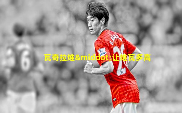 瓦奇拉维·让维瓦多高