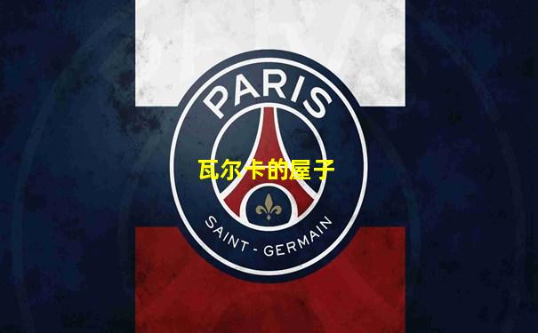 瓦尔卡的屋子