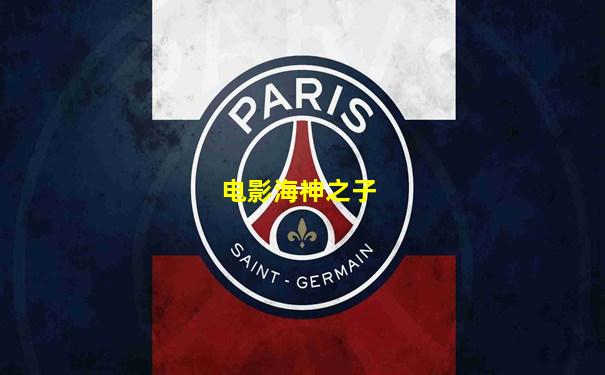 电影海神之子