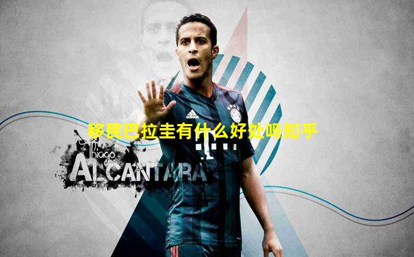 移民巴拉圭有什么好处吗知乎