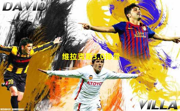 维拉克斯3.0排量
