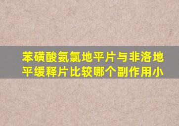 苯磺酸氨氯地平片与非洛地平缓释片比较哪个副作用小