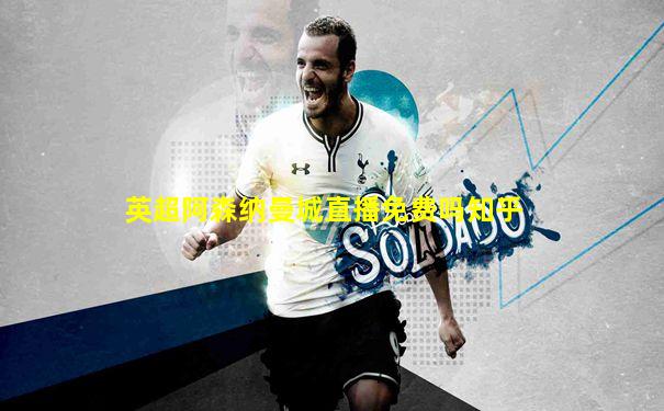 英超阿森纳曼城直播免费吗知乎
