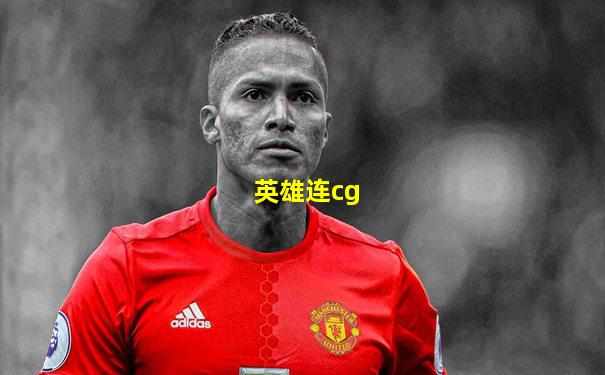英雄连cg