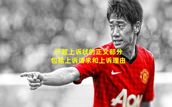 行政上诉状的正文部分包括上诉请求和上诉理由
