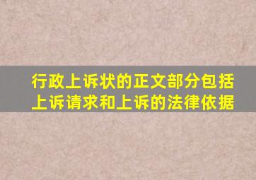 行政上诉状的正文部分包括上诉请求和上诉的法律依据